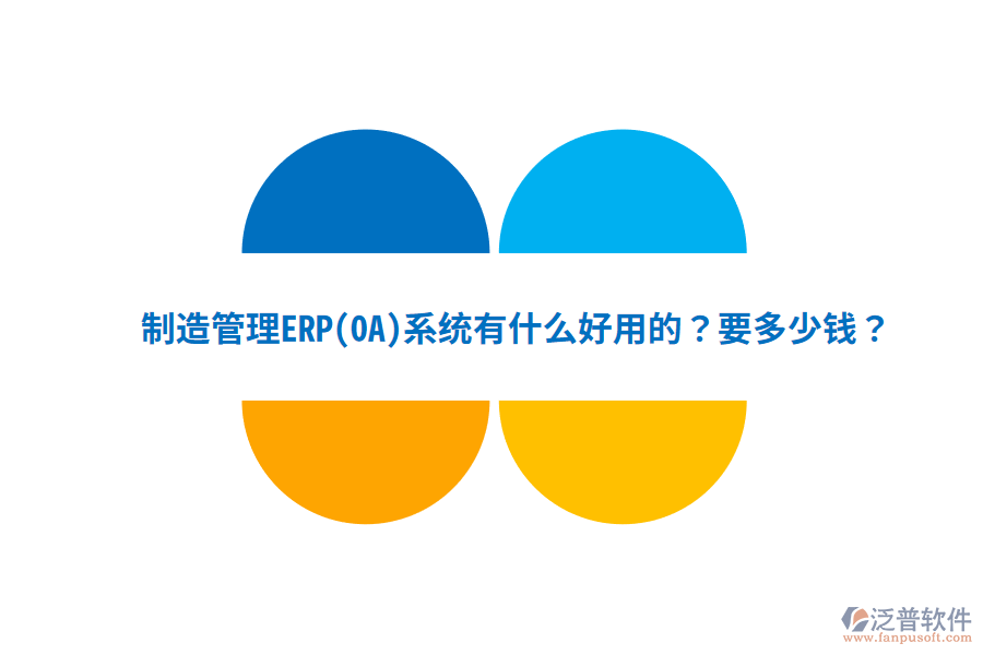 制造管理ERP(OA)系統(tǒng)有什么好用的？要多少錢？