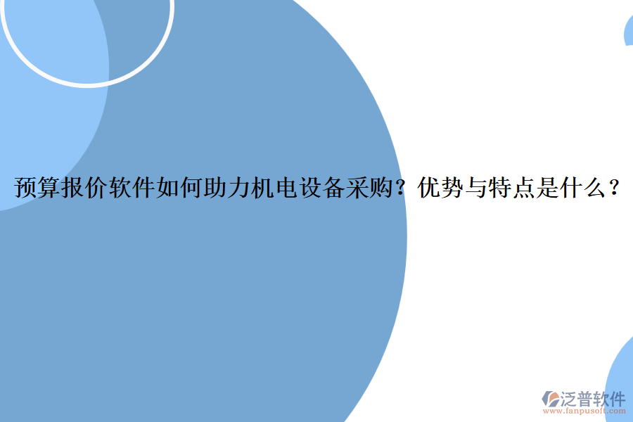預(yù)算報(bào)價(jià)軟件如何助力機(jī)電設(shè)備采購？優(yōu)勢(shì)與特點(diǎn)是什么？