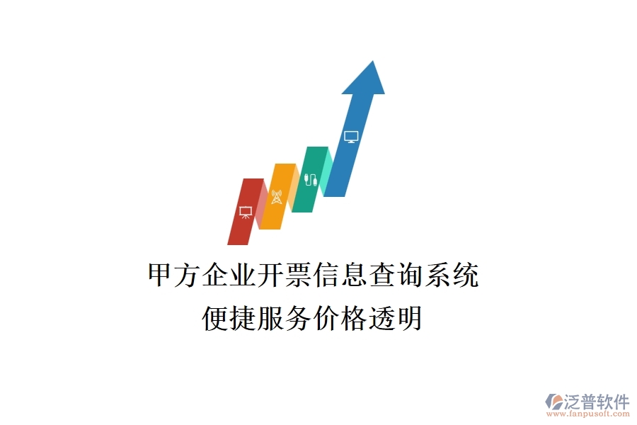 甲方企業(yè)開票信息查詢系統(tǒng)，便捷服務(wù)價(jià)格透明