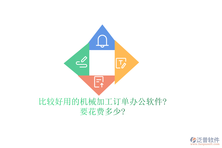 比較好用的機(jī)械加工訂單辦公軟件?要花費(fèi)多少?