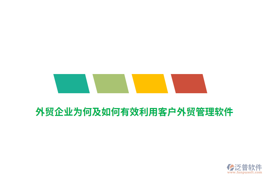 外貿(mào)企業(yè)為何及如何有效利用客戶外貿(mào)管理軟件？