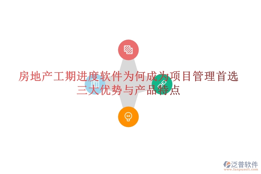 房地產(chǎn)工期進(jìn)度軟件為何成為項(xiàng)目管理首選？三大優(yōu)勢(shì)與產(chǎn)品特點(diǎn)