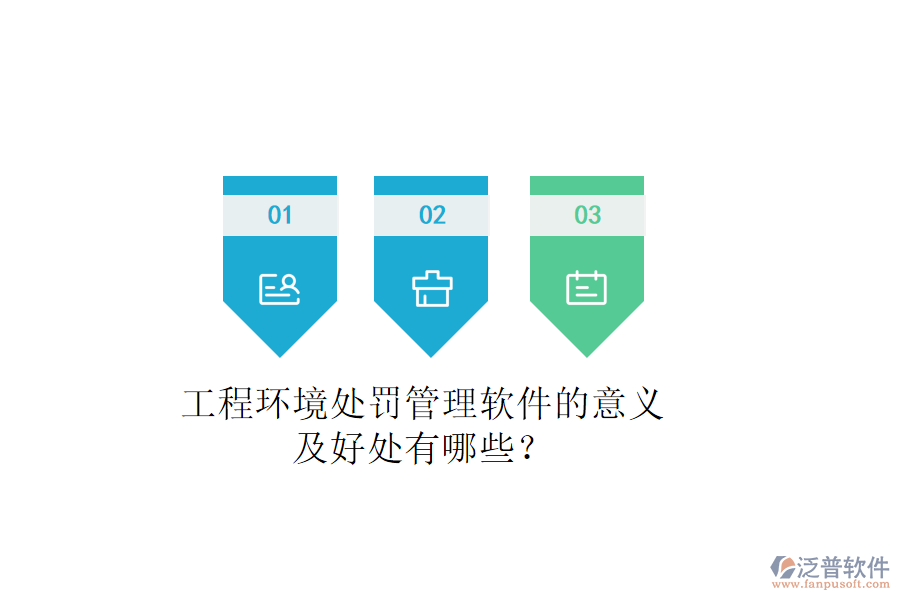 工程環(huán)境處罰管理軟件的意義及好處有哪些？