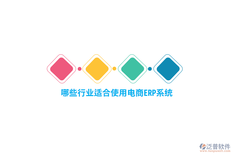 哪些行業(yè)適合使用電商ERP系統(tǒng)？