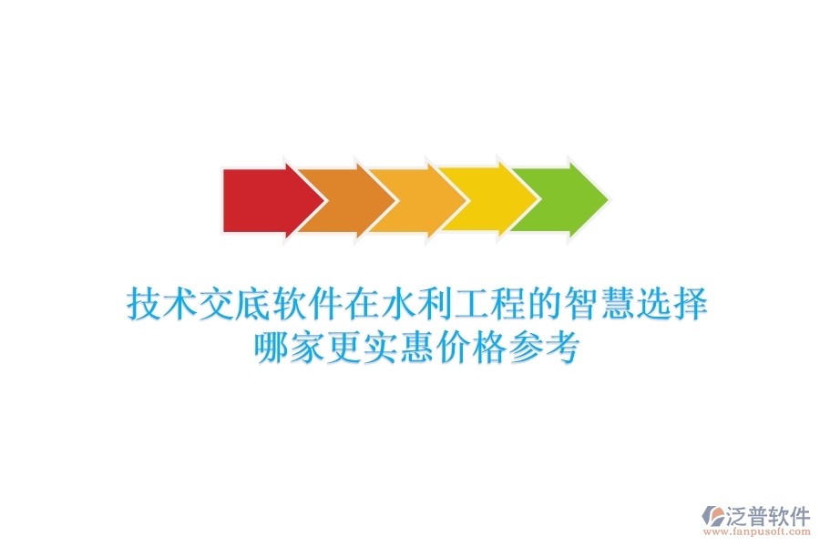 技術(shù)交底軟件在水利工程的智慧選擇，哪家更實惠？價格參考