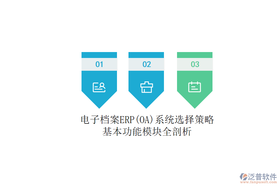 電子檔案ERP(OA)系統(tǒng)選擇策略.png