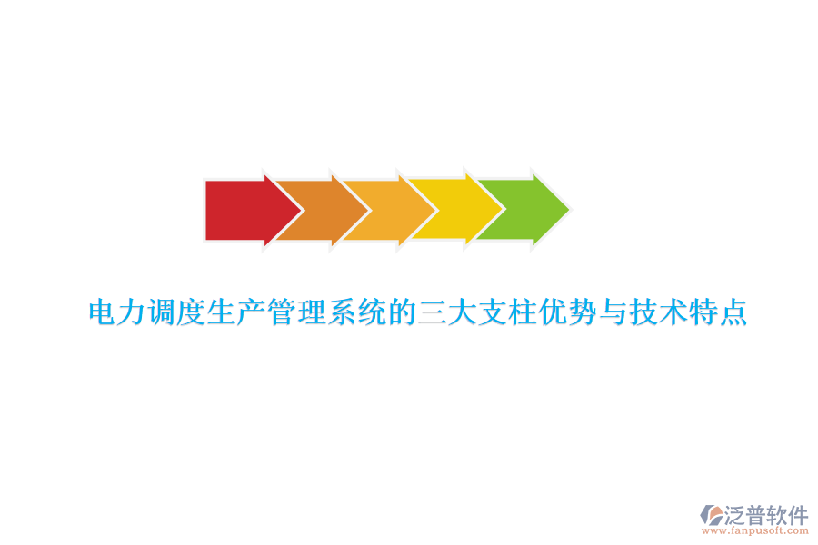 電力調(diào)度生產(chǎn)管理系統(tǒng)的三大支柱優(yōu)勢與技術(shù)特點(diǎn)