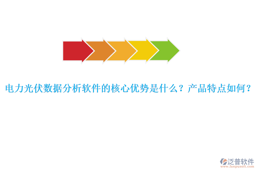 電力光伏數(shù)據(jù)分析軟件的核心優(yōu)勢是什么？產(chǎn)品特點如何？