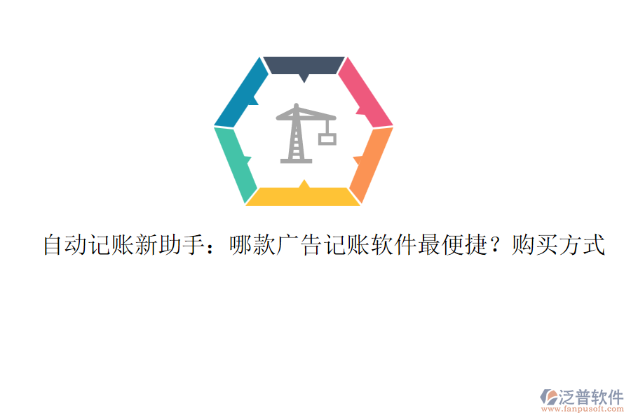 自動記賬新助手：哪款廣告記賬軟件最便捷？購買方式