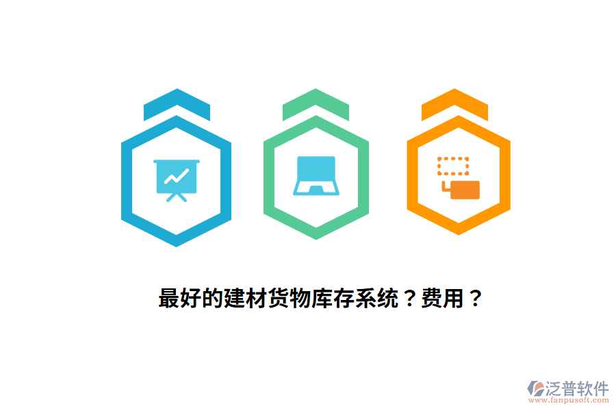 最好的建材貨物庫存系統(tǒng)？費(fèi)用？