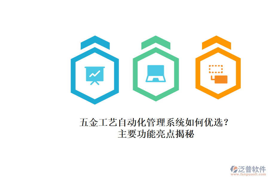 五金工藝自動化管理系統(tǒng)如何優(yōu)選？.png