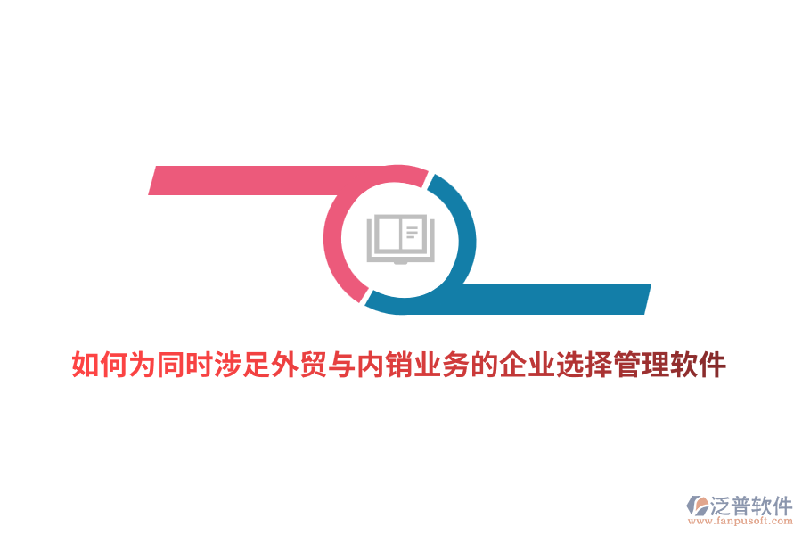 如何為同時涉足外貿(mào)與內(nèi)銷業(yè)務(wù)的企業(yè)選擇管理軟件？