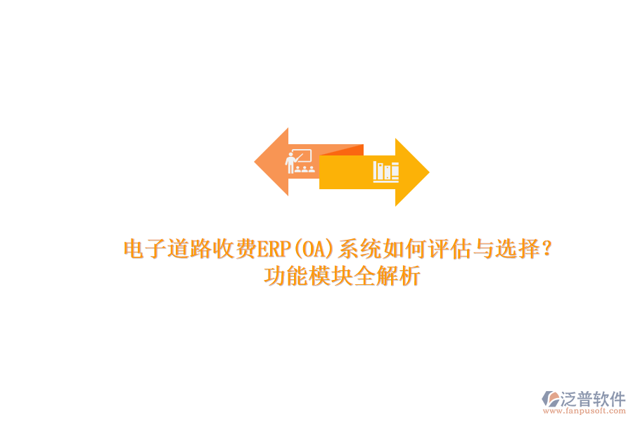 電子道路收費(fèi)ERP(OA)系統(tǒng)如何評(píng)估與選擇？.png