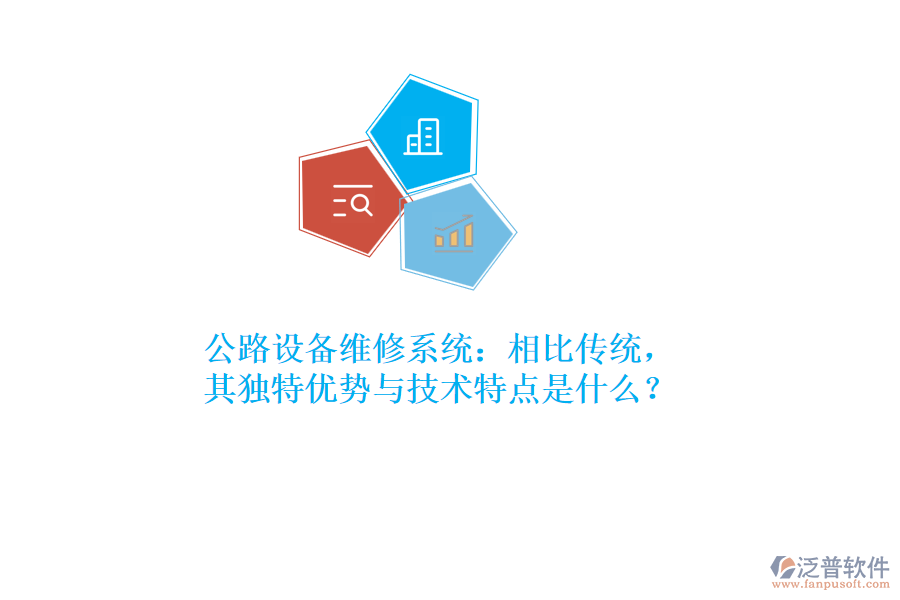 公路設(shè)備維修系統(tǒng)：相比傳統(tǒng)，其獨(dú)特優(yōu)勢(shì)與技術(shù)特點(diǎn)是什么？  