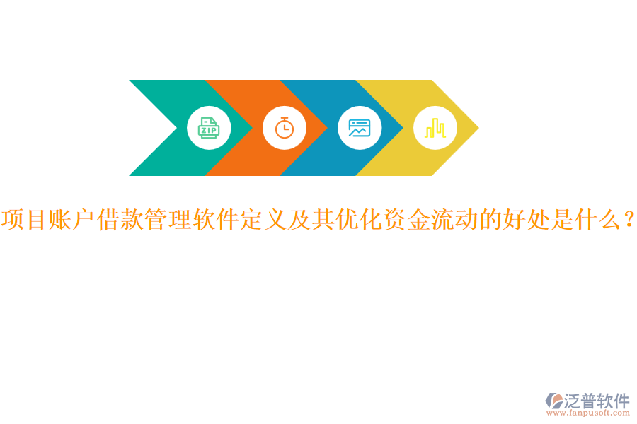 項目賬戶借款管理軟件定義及其優(yōu)化資金流動的好處是什么？