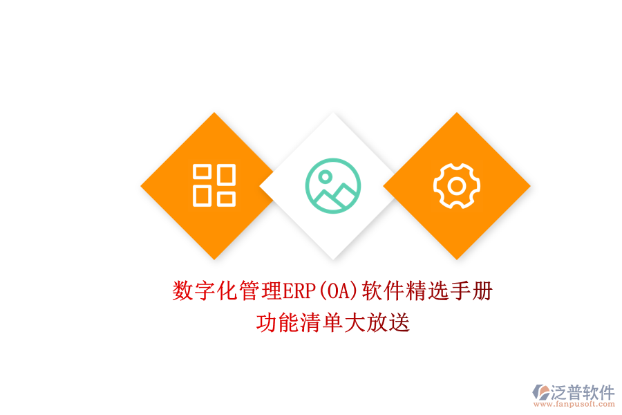 ERP(OA)企業(yè)數字化管理軟件如何選型？.png