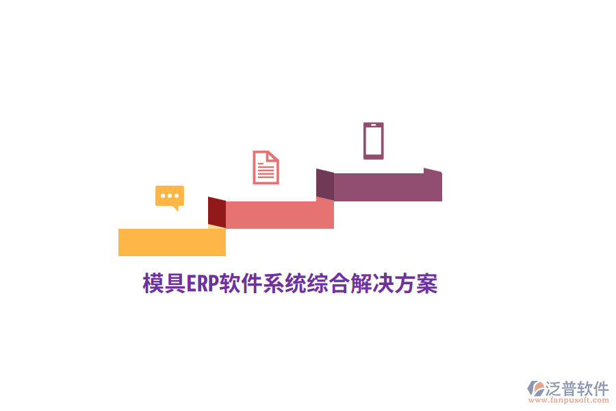 模具<a href=http://keekorok-lodge.com/fanpuerp/ target=_blank class=infotextkey>ERP軟件</a>系統(tǒng)綜合解決方案