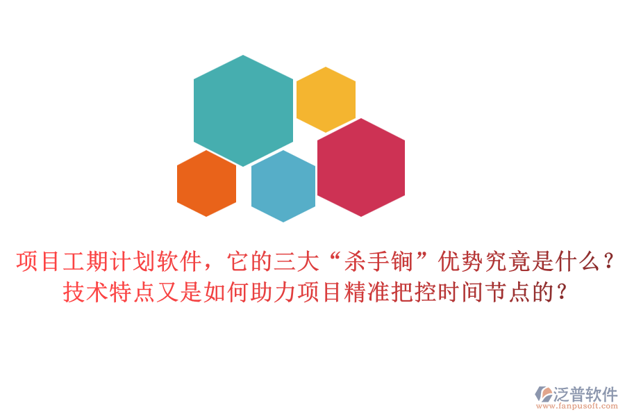 項目工期計劃軟件，它的三大“殺手锏”優(yōu)勢究竟是什么？技術特點又是如何助力項目精準把控時間節(jié)點的？