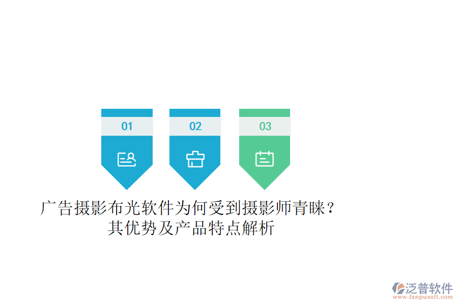 廣告攝影布光軟件為何受到攝影師青睞？其優(yōu)勢(shì)及產(chǎn)品特點(diǎn)解析
