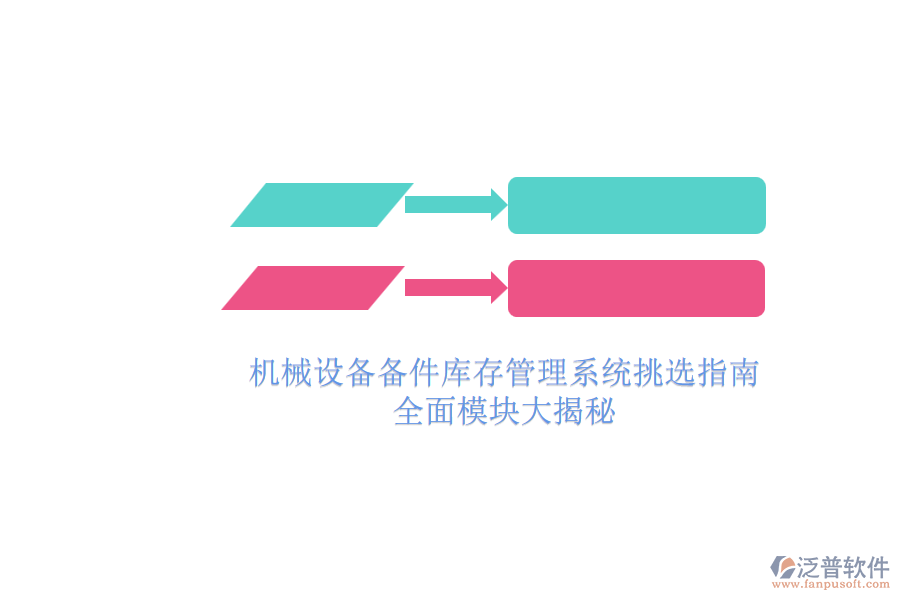 機(jī)械設(shè)備備件庫存管理系統(tǒng)挑選指南.png