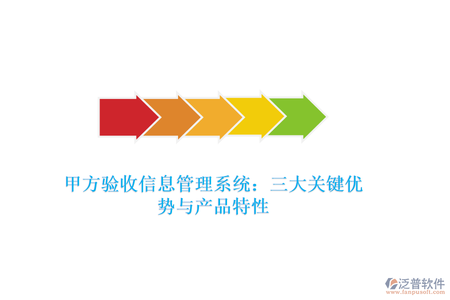 甲方驗收信息管理系統：三大關鍵優(yōu)勢與產品特性