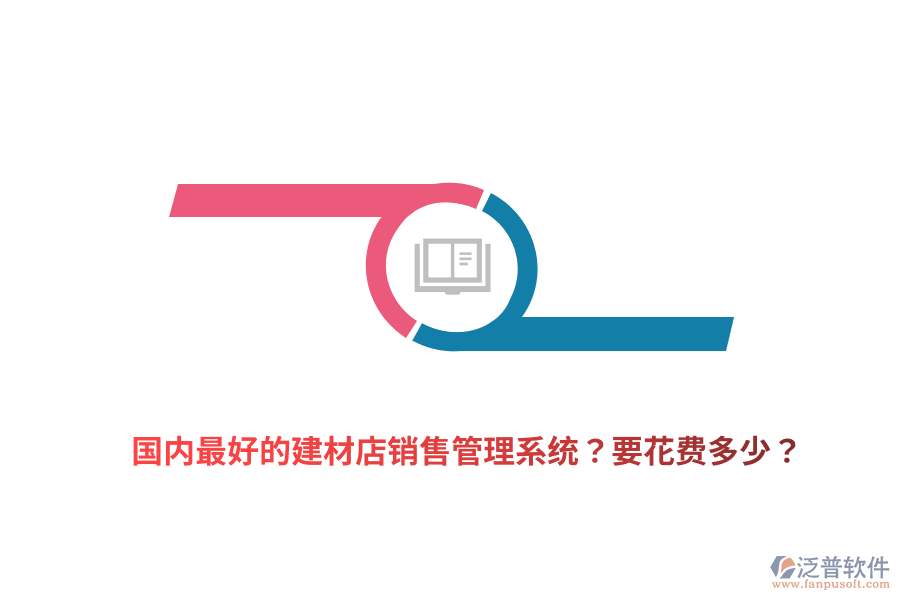 國(guó)內(nèi)最好的建材店銷售管理系統(tǒng)？要花費(fèi)多少？