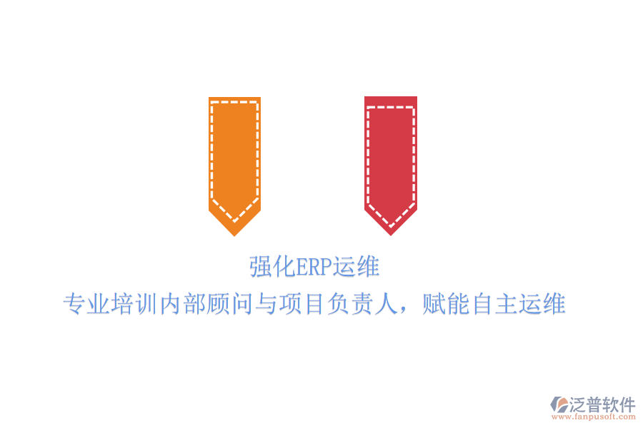 強(qiáng)化ERP運(yùn)維：專(zhuān)業(yè)培訓(xùn)內(nèi)部顧問(wèn)與項(xiàng)目負(fù)責(zé)人，賦能自主運(yùn)維