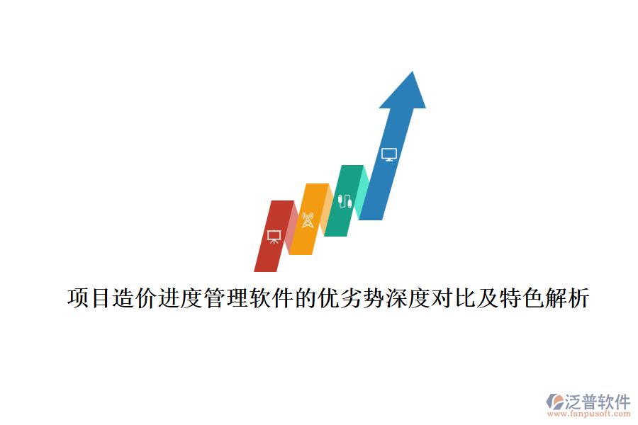 項(xiàng)目造價進(jìn)度管理軟件的優(yōu)劣勢深度對比及特色解析