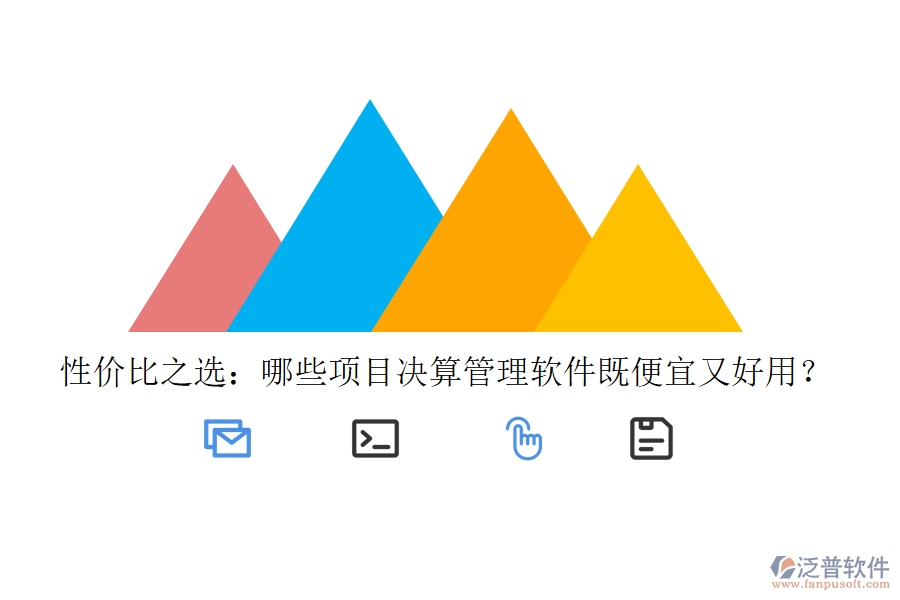 性價比之選：哪些項目決算管理軟件既便宜又好用？