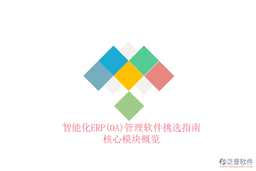 智能化ERP(OA)管理軟件挑選指南：核心模塊概覽