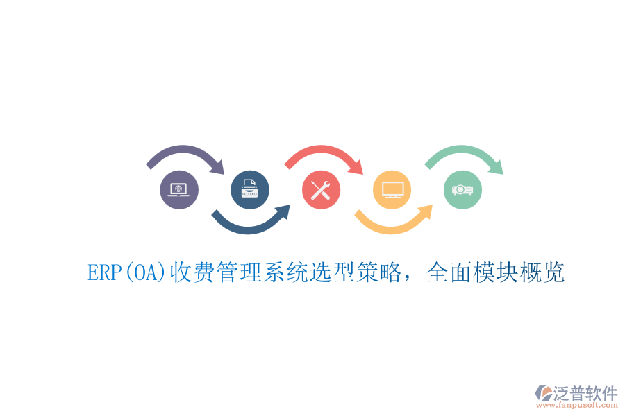 ERP(OA)收費(fèi)管理系統(tǒng)選型策略，全面模塊概覽