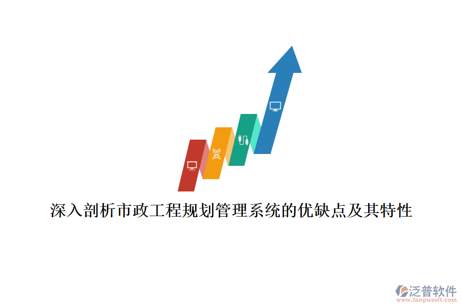 深入剖析市政工程規(guī)劃管理系統(tǒng)的優(yōu)缺點及其特性