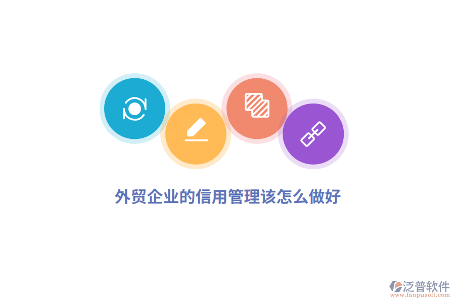 外貿(mào)企業(yè)的信用管理該怎么做好？