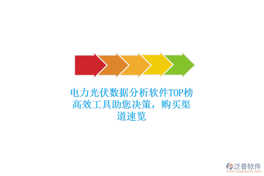 電力光伏數(shù)據(jù)分析軟件TOP榜，高效工具助您決策，購買渠道速覽