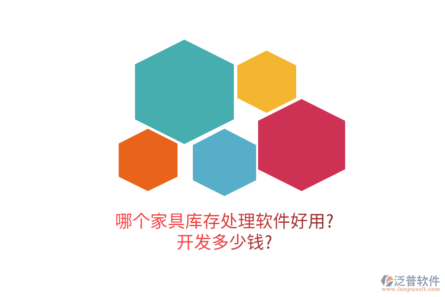 哪個(gè)家具庫(kù)存處理軟件好用?開(kāi)發(fā)多少錢(qián)?