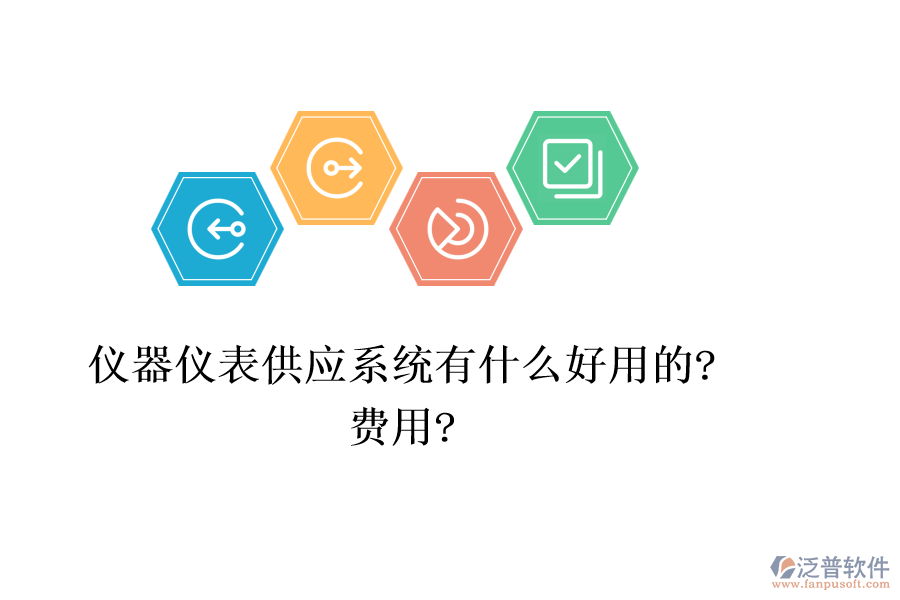 儀器儀表供應(yīng)系統(tǒng)有什么好用的?費用?