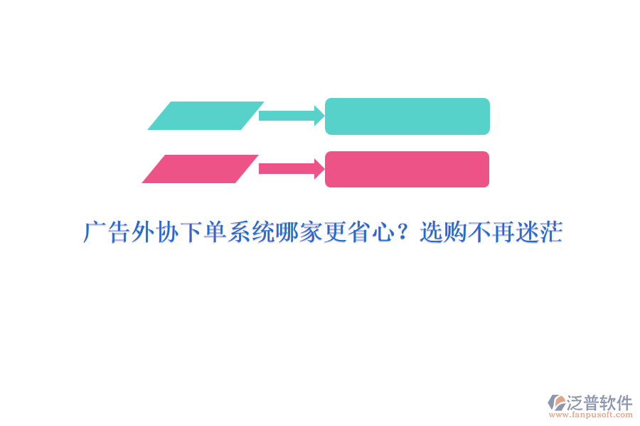 廣告外協(xié)下單系統(tǒng)哪家更省心？選購不再迷茫