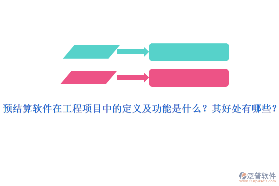 預(yù)結(jié)算軟件在工程項(xiàng)目中的定義及功能是什么？其好處有哪些？