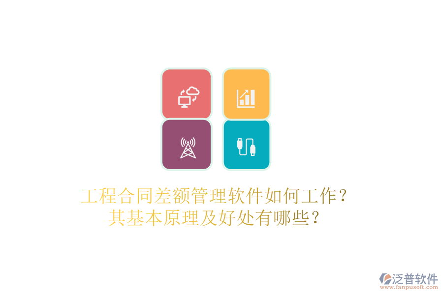 工程合同差額管理軟件如何工作？其基本原理及好處有哪些？