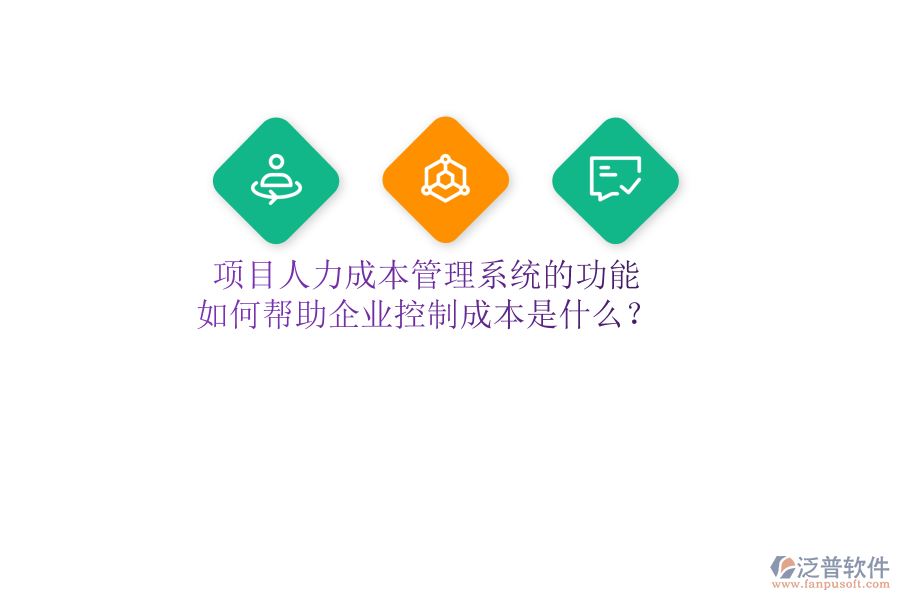 項(xiàng)目人力成本管理系統(tǒng)的功能及如何幫助企業(yè)控制成本是什么？