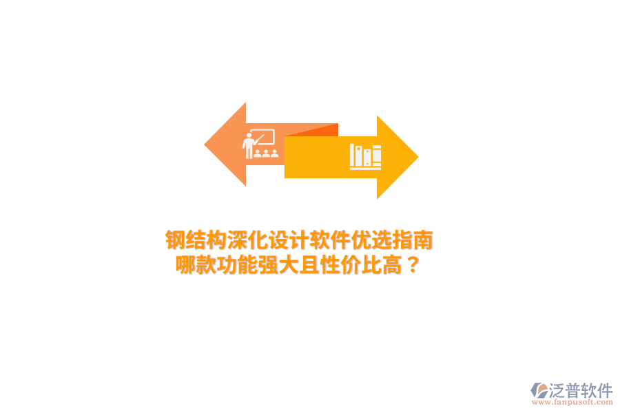 鋼結構深化設計軟件優(yōu)選指南：哪款功能強大且性價比高？