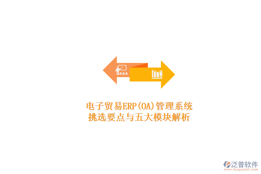 電子貿易ERP(OA)管理系統(tǒng).png