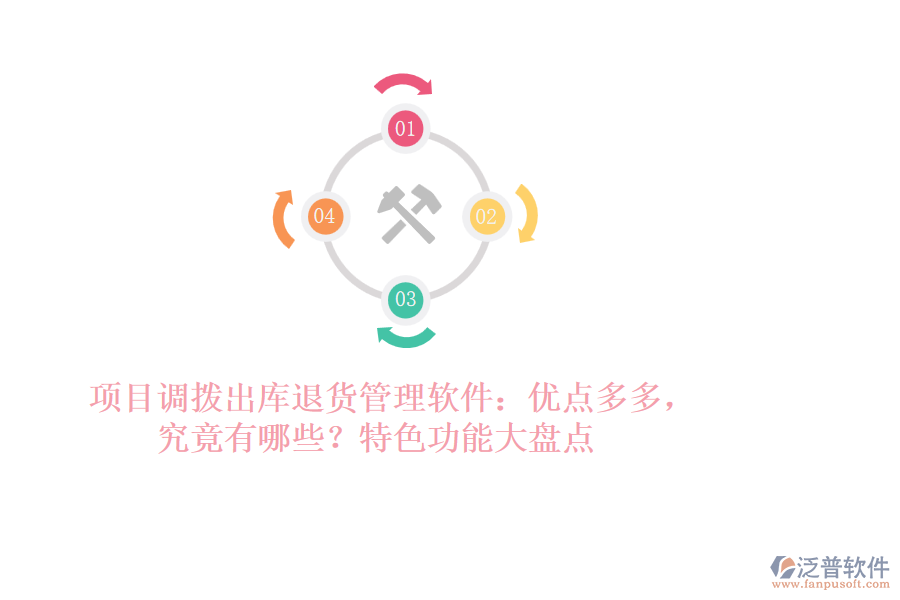 項(xiàng)目調(diào)撥出庫退貨管理軟件：優(yōu)點(diǎn)多多，究竟有哪些？特色功能大盤點(diǎn)