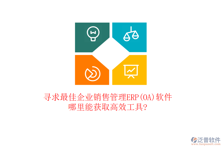 尋求最佳企業(yè)銷售管理ERP(OA)軟件，哪里能獲取高效工具?