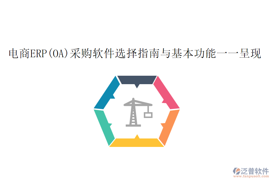 電商ERP(OA)采購軟件選擇指南與基本功能一一呈現(xiàn)