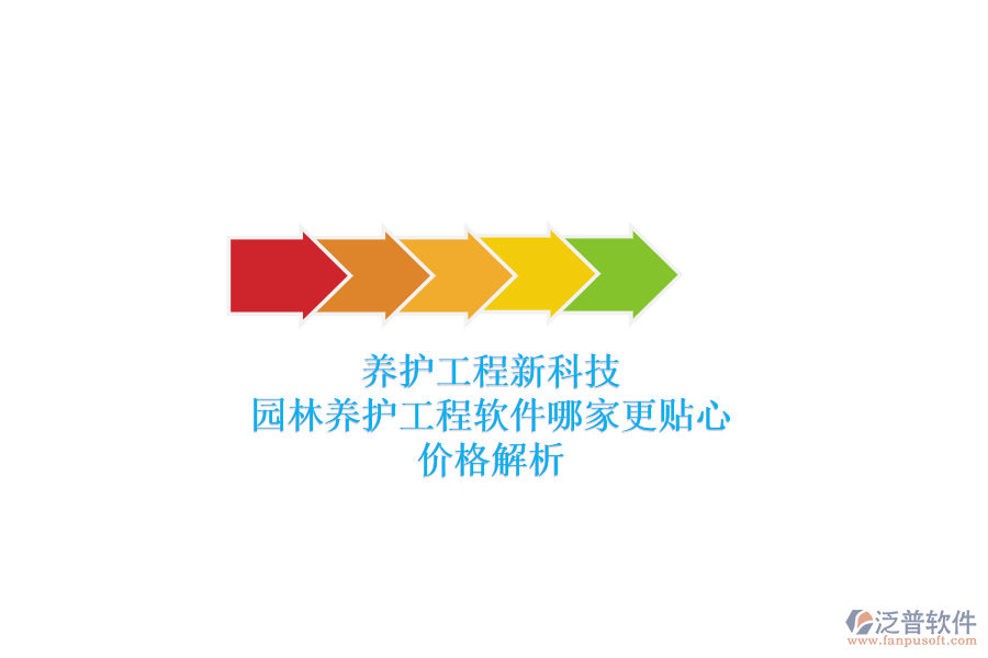 養(yǎng)護工程新科技，園林養(yǎng)護工程軟件哪家更貼心？價格解析