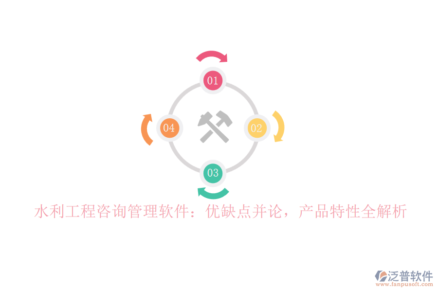 水利工程咨詢管理軟件：優(yōu)缺點并論，產(chǎn)品特性全解析