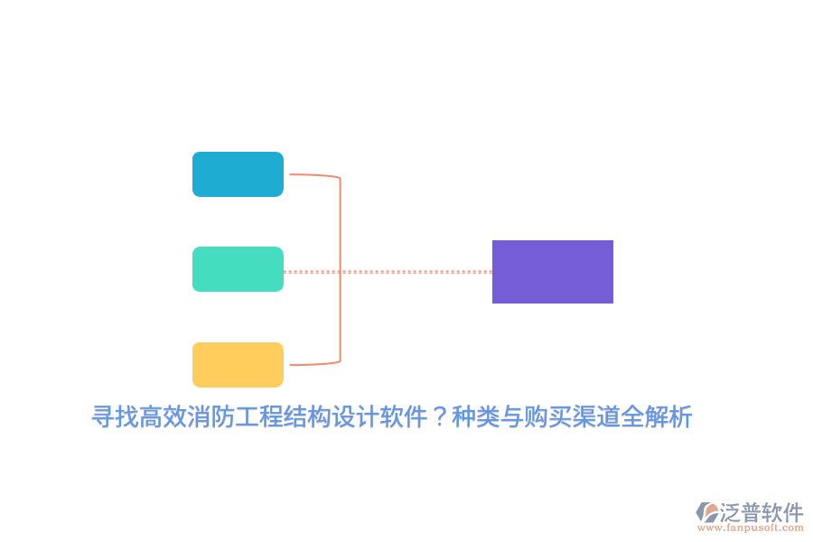 尋找高效消防工程結(jié)構(gòu)設(shè)計(jì)軟件？種類與購買渠道全解析