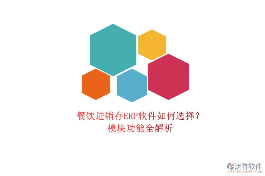 餐飲進銷存ERP軟件如何選擇？.png