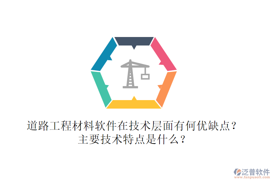 道路工程材料軟件在技術層面有何優(yōu)缺點？主要技術特點是什么？